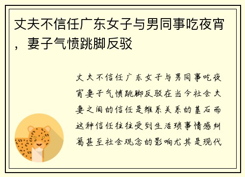 丈夫不信任广东女子与男同事吃夜宵，妻子气愤跳脚反驳