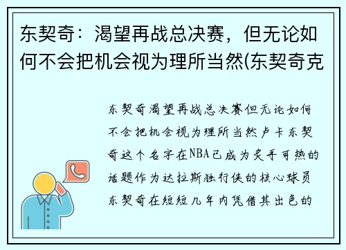 东契奇：渴望再战总决赛，但无论如何不会把机会视为理所当然(东契奇克服颈伤触底反弹 单节暴走狂砍19分强势收胜)