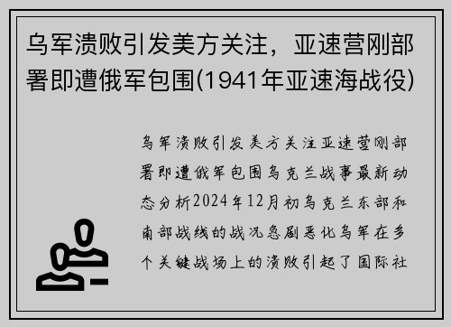乌军溃败引发美方关注，亚速营刚部署即遭俄军包围(1941年亚速海战役)