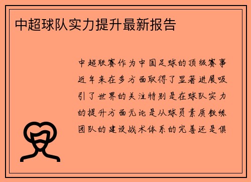 中超球队实力提升最新报告