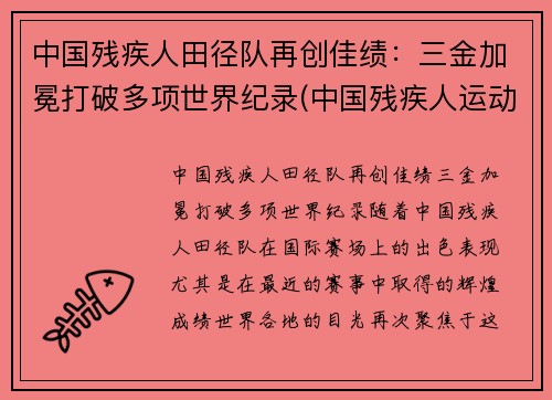 中国残疾人田径队再创佳绩：三金加冕打破多项世界纪录(中国残疾人运动员夺冠)