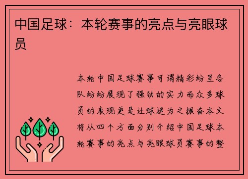 中国足球：本轮赛事的亮点与亮眼球员