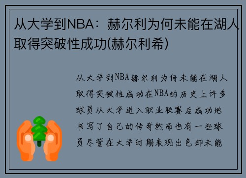 从大学到NBA：赫尔利为何未能在湖人取得突破性成功(赫尔利希)
