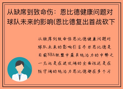 从缺席到致命伤：恩比德健康问题对球队未来的影响(恩比德复出首战砍下24分8板2助3帽)