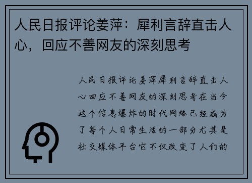 人民日报评论姜萍：犀利言辞直击人心，回应不善网友的深刻思考