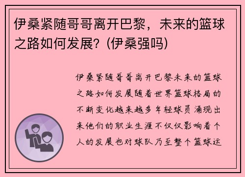 伊桑紧随哥哥离开巴黎，未来的篮球之路如何发展？(伊桑强吗)