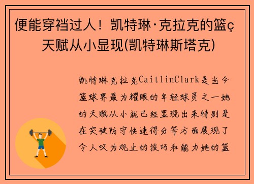 便能穿裆过人！凯特琳·克拉克的篮球天赋从小显现(凯特琳斯塔克)