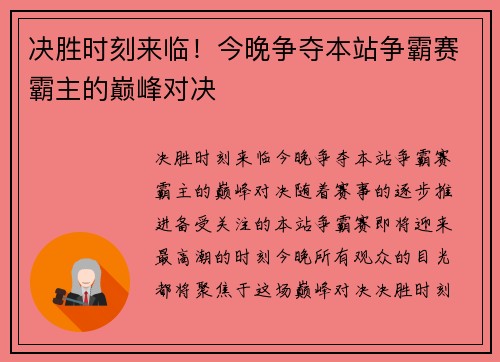 决胜时刻来临！今晚争夺本站争霸赛霸主的巅峰对决