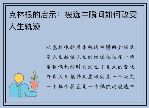 克林根的启示：被选中瞬间如何改变人生轨迹