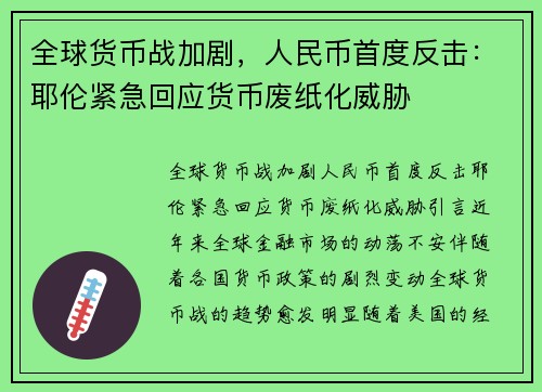 全球货币战加剧，人民币首度反击：耶伦紧急回应货币废纸化威胁