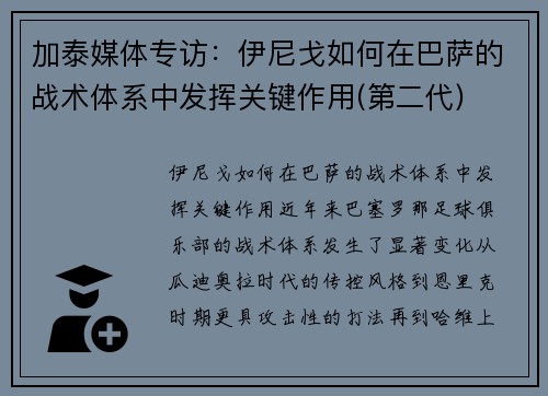加泰媒体专访：伊尼戈如何在巴萨的战术体系中发挥关键作用(第二代)