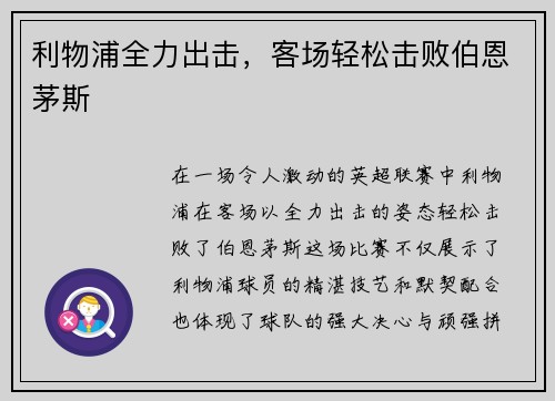 利物浦全力出击，客场轻松击败伯恩茅斯