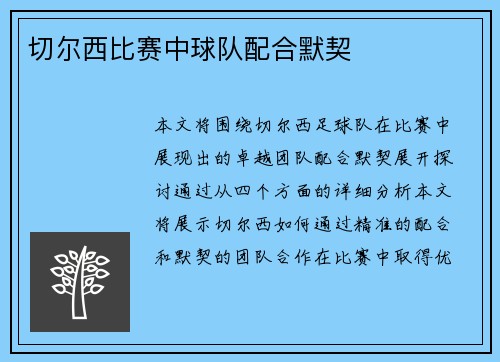切尔西比赛中球队配合默契