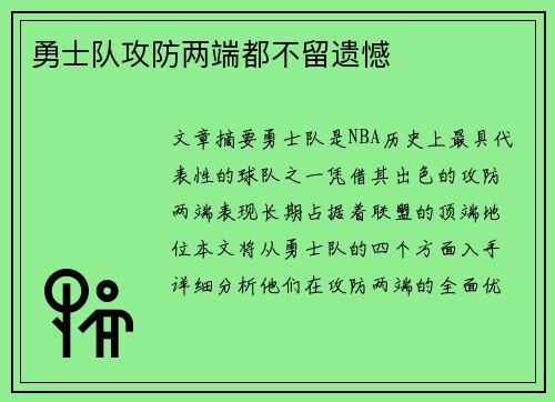 勇士队攻防两端都不留遗憾