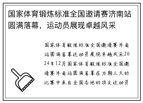 国家体育锻炼标准全国邀请赛济南站圆满落幕，运动员展现卓越风采