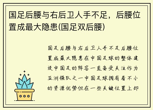 国足后腰与右后卫人手不足，后腰位置成最大隐患(国足双后腰)