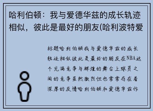 哈利伯顿：我与爱德华兹的成长轨迹相似，彼此是最好的朋友(哈利波特爱德华是哪个学院的)