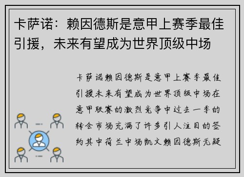 卡萨诺：赖因德斯是意甲上赛季最佳引援，未来有望成为世界顶级中场