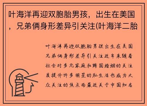 叶海洋再迎双胞胎男孩，出生在美国，兄弟俩身形差异引关注(叶海洋二胎现状)