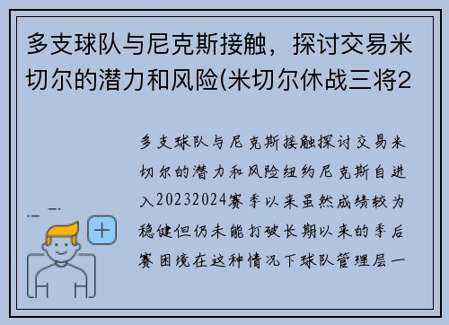 多支球队与尼克斯接触，探讨交易米切尔的潜力和风险(米切尔休战三将20+补缺 爵士力擒灰熊喜迎7连胜)
