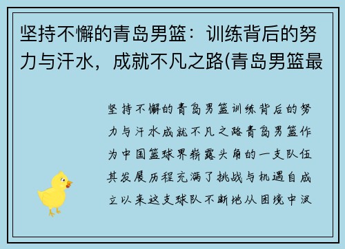 坚持不懈的青岛男篮：训练背后的努力与汗水，成就不凡之路(青岛男篮最新名单)