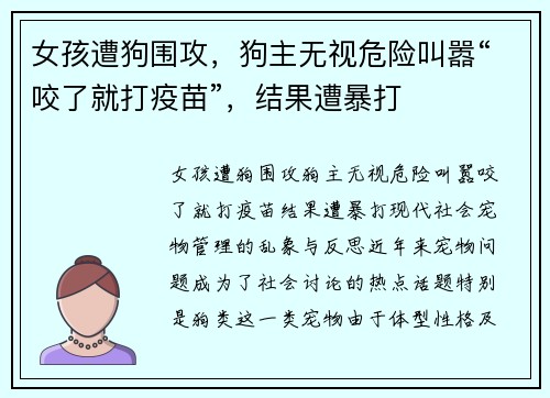 女孩遭狗围攻，狗主无视危险叫嚣“咬了就打疫苗”，结果遭暴打
