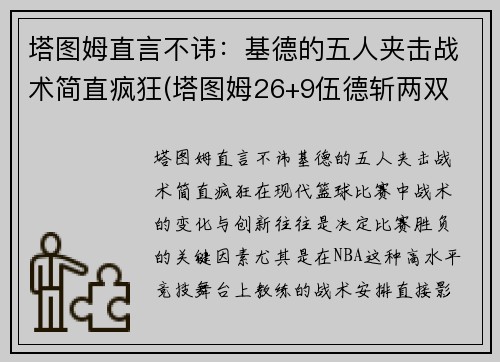 塔图姆直言不讳：基德的五人夹击战术简直疯狂(塔图姆26+9伍德斩两双 绿衫军4人得分20+轻取火箭)