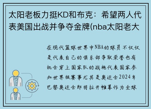 太阳老板力挺KD和布克：希望两人代表美国出战并争夺金牌(nba太阳老大)
