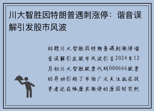 川大智胜因特朗普遇刺涨停：谐音误解引发股市风波