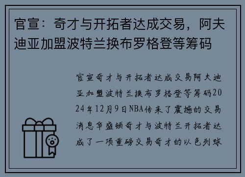 官宣：奇才与开拓者达成交易，阿夫迪亚加盟波特兰换布罗格登等筹码