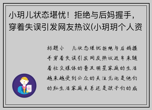 小玥儿状态堪忧！拒绝与后妈握手，穿着失误引发网友热议(小玥玥个人资料)