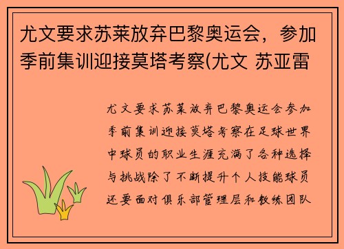 尤文要求苏莱放弃巴黎奥运会，参加季前集训迎接莫塔考察(尤文 苏亚雷斯)