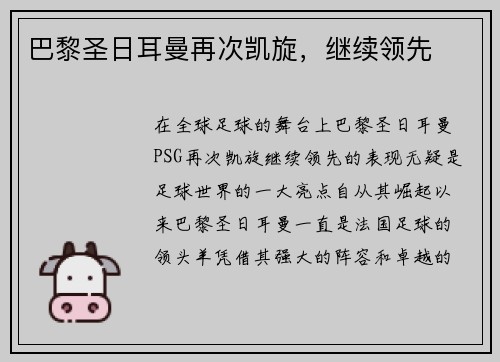 巴黎圣日耳曼再次凯旋，继续领先
