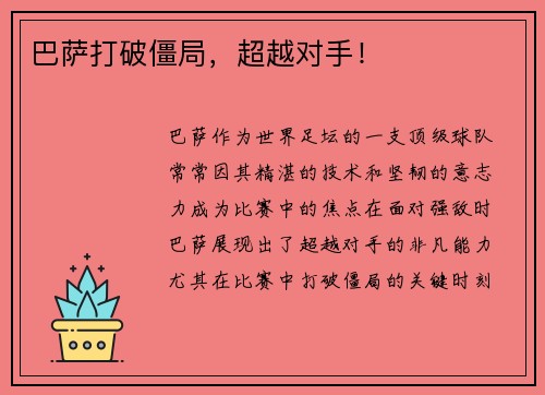 巴萨打破僵局，超越对手！