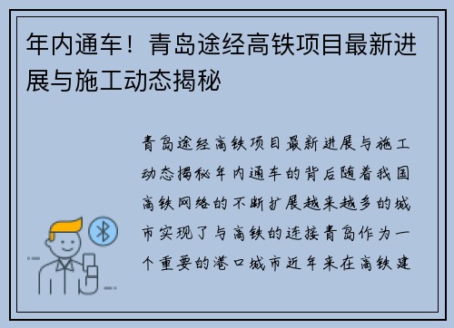 年内通车！青岛途经高铁项目最新进展与施工动态揭秘