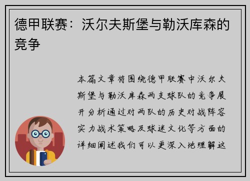 德甲联赛：沃尔夫斯堡与勒沃库森的竞争