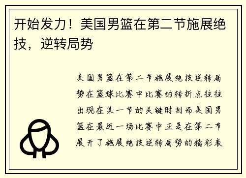 开始发力！美国男篮在第二节施展绝技，逆转局势