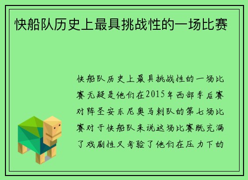快船队历史上最具挑战性的一场比赛