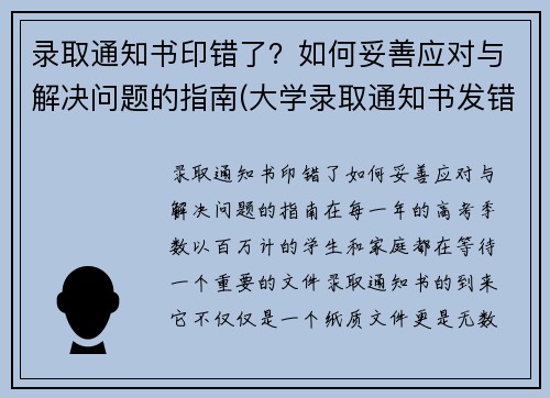 录取通知书印错了？如何妥善应对与解决问题的指南(大学录取通知书发错了怎么办)