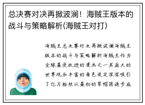 总决赛对决再掀波澜！海贼王版本的战斗与策略解析(海贼王对打)
