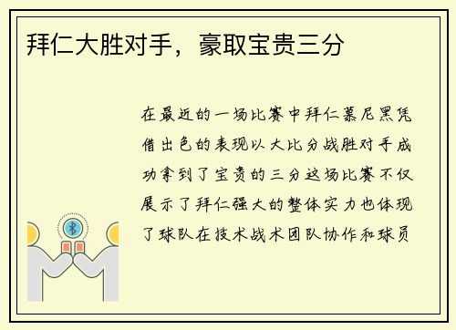 拜仁大胜对手，豪取宝贵三分