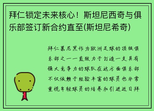 拜仁锁定未来核心！斯坦尼西奇与俱乐部签订新合约直至(斯坦尼希奇)