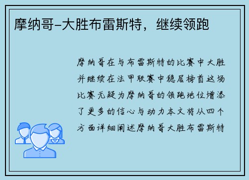 摩纳哥-大胜布雷斯特，继续领跑