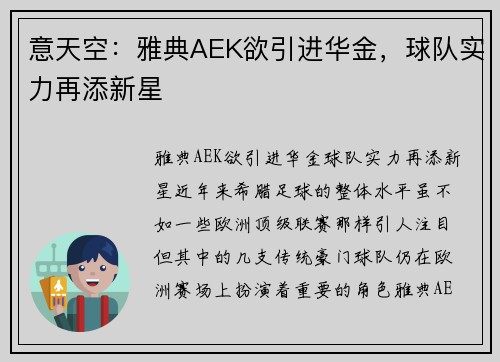 意天空：雅典AEK欲引进华金，球队实力再添新星