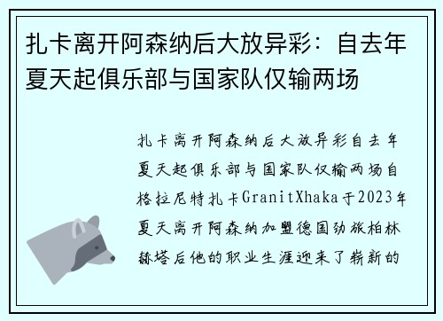 扎卡离开阿森纳后大放异彩：自去年夏天起俱乐部与国家队仅输两场