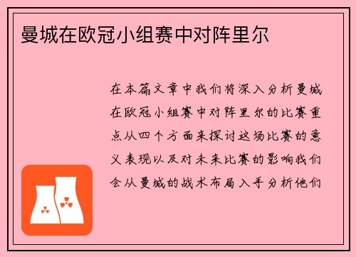 曼城在欧冠小组赛中对阵里尔