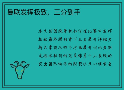 曼联发挥极致，三分到手