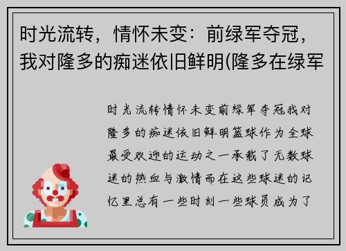 时光流转，情怀未变：前绿军夺冠，我对隆多的痴迷依旧鲜明(隆多在绿军)