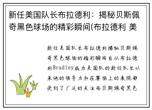 新任美国队长布拉德利：揭秘贝斯佩奇黑色球场的精彩瞬间(布拉德利 美国队长)