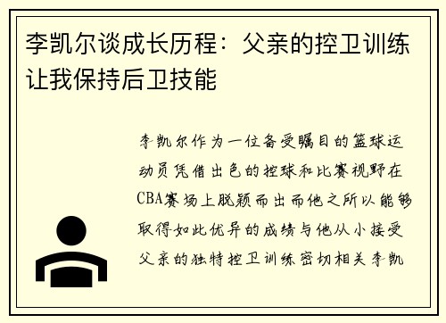 李凯尔谈成长历程：父亲的控卫训练让我保持后卫技能